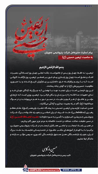 پیام تسلیت مدیرعامل شرکت پتروشیمی جم پیلن به مناسبت اربعین حسینی (ع) 