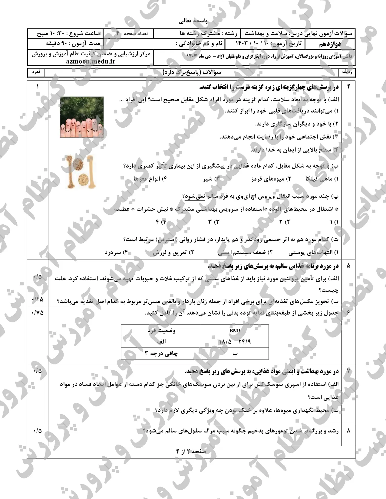 سوالات امتحان نهایی سلامت و بهداشت دوازدهم دی ماه ۱۴۰۳ + پاسخنامه