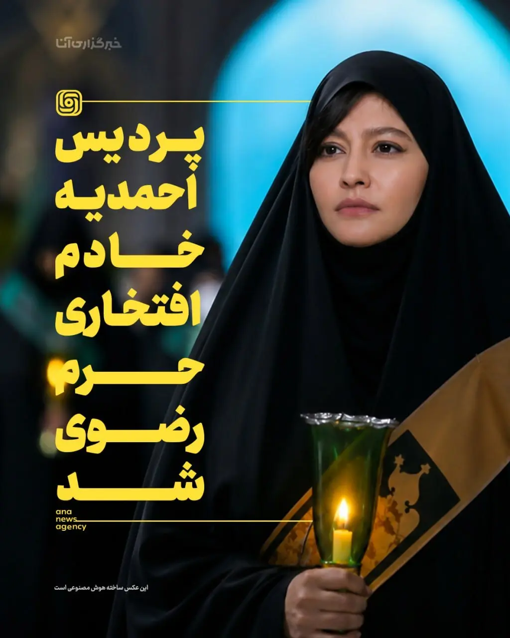 خانم بازیگر جوان خادم افتخاری حرم رضوی شد +عکس