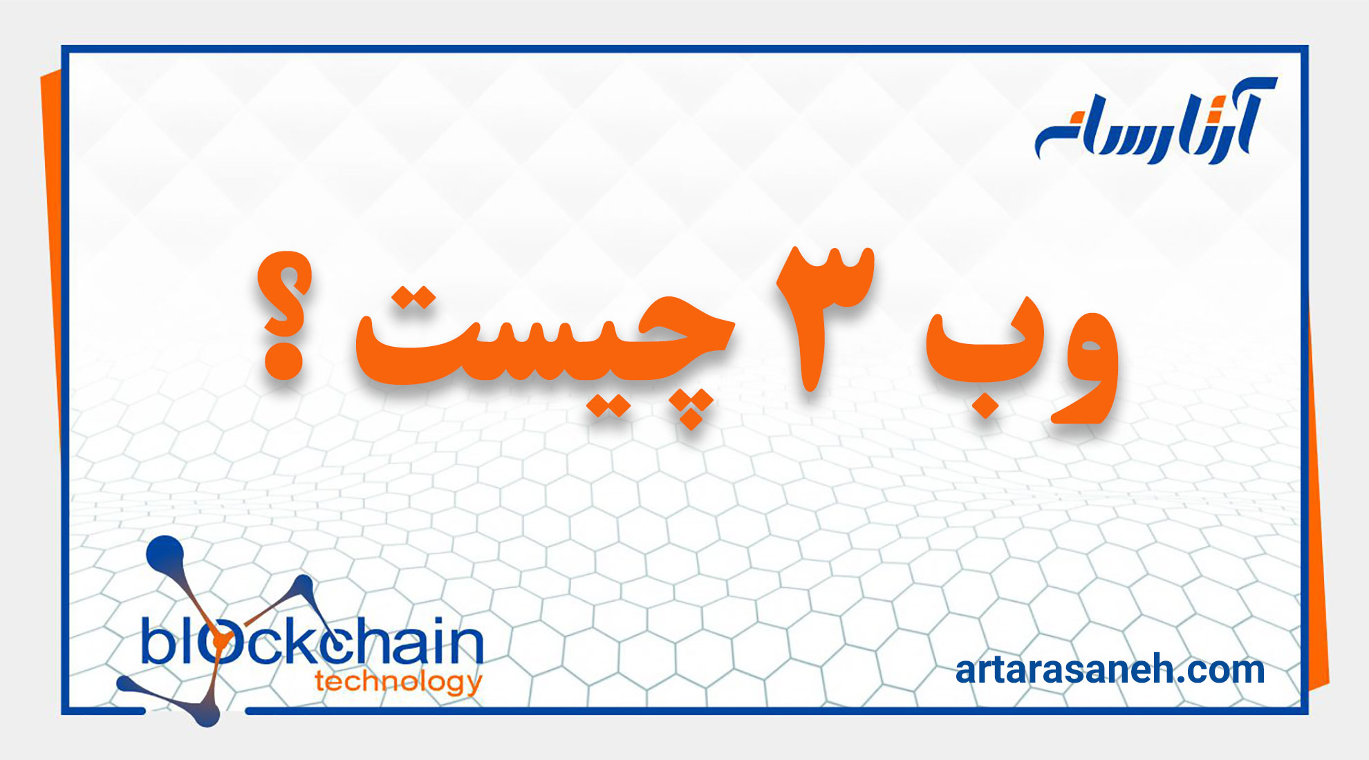 طراحی سایت با وب 3 بهتر است یا وب 2
