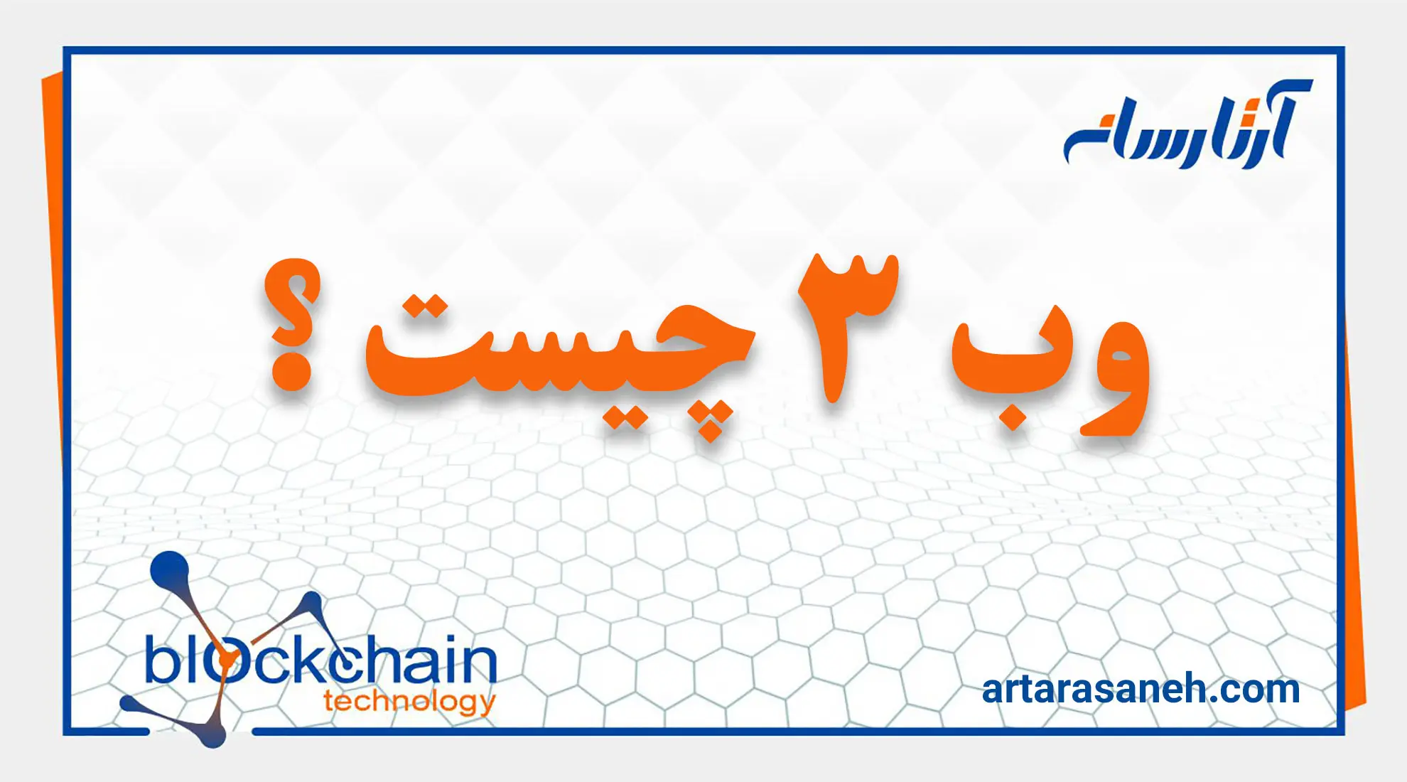 طراحی سایت با وب 3 بهتر است یا وب 2