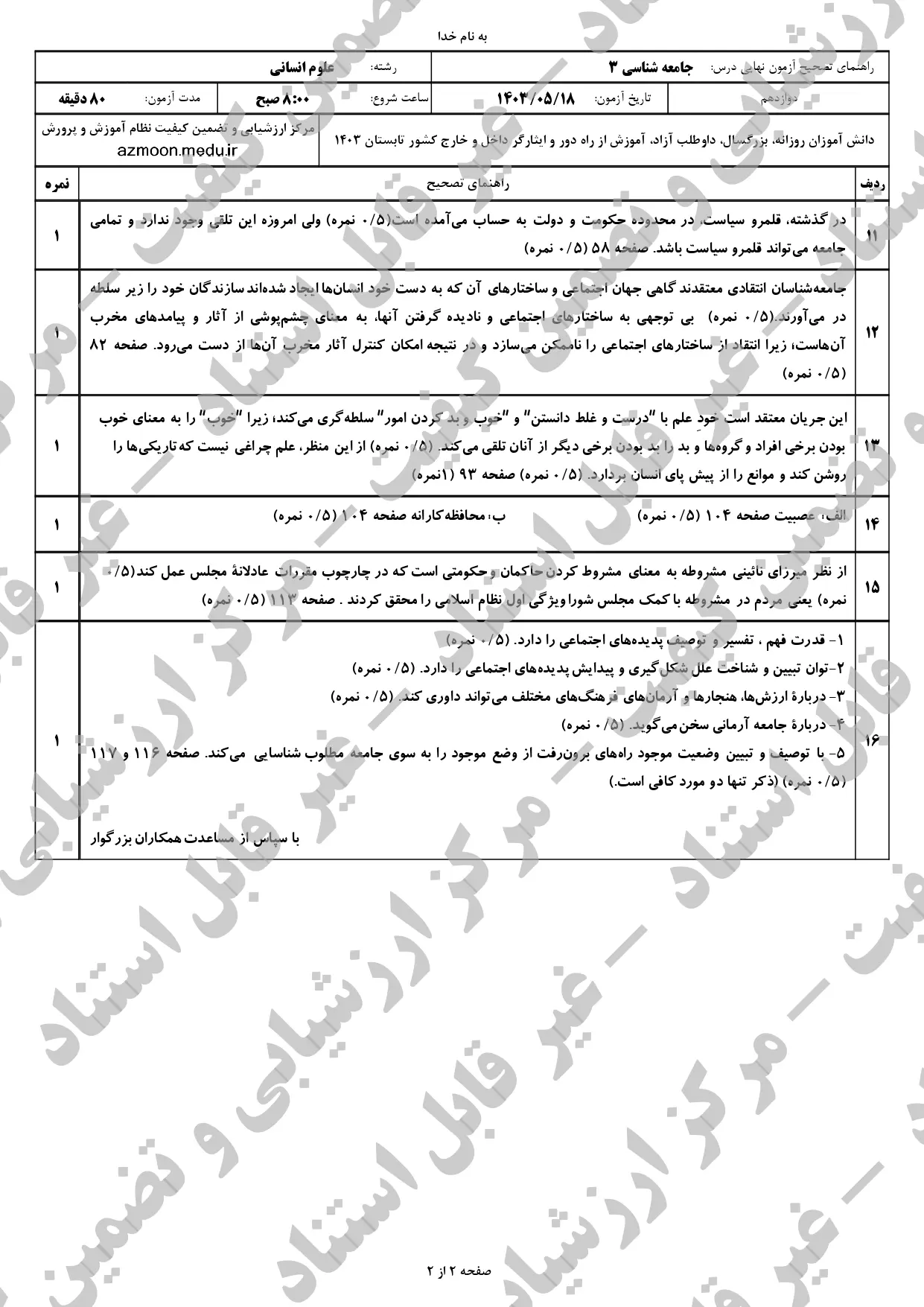 پاسخنامه امتحان نهایی جامعه شناسی دوازدهم مرداد شهریور ۱۴۰۳