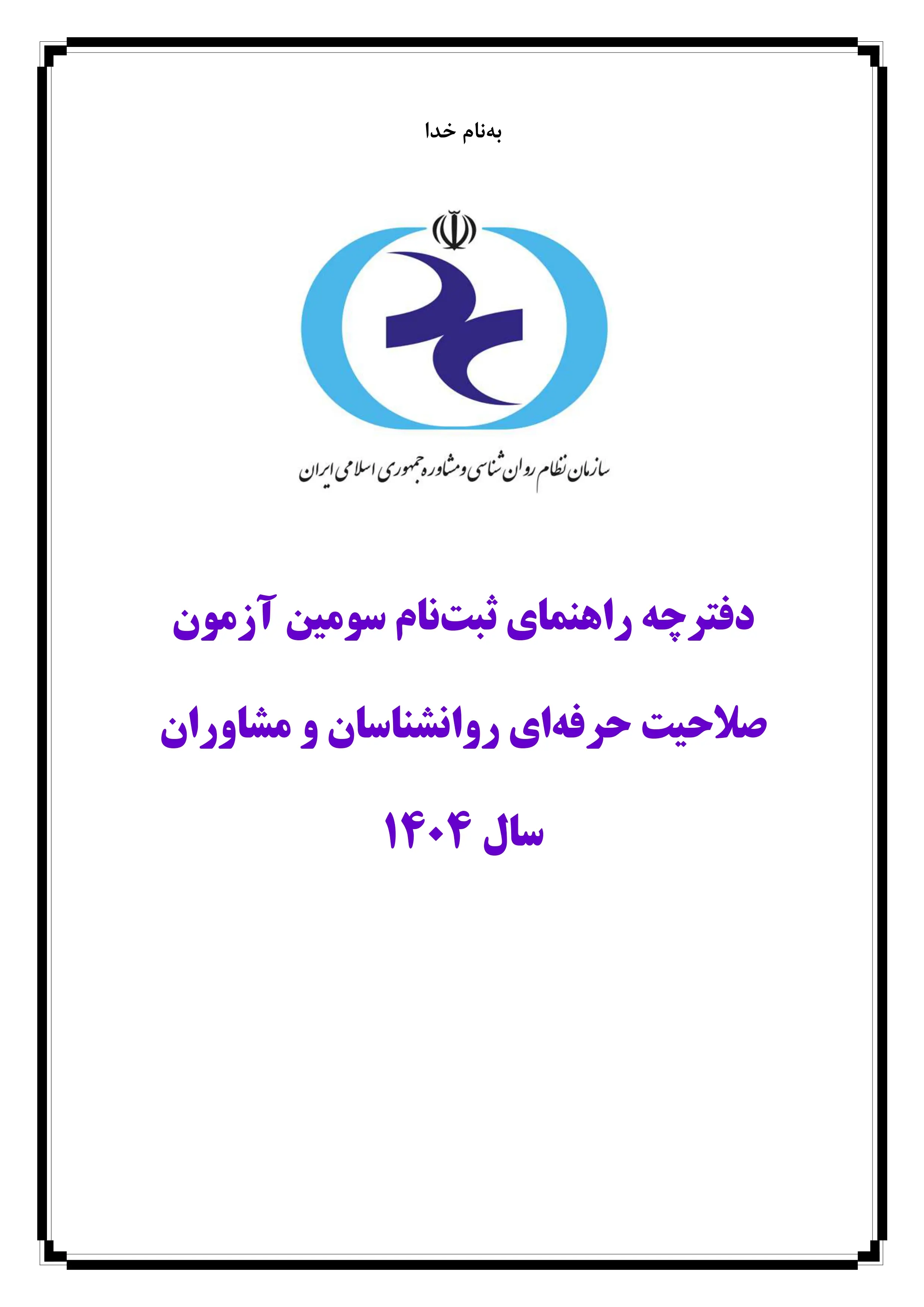 دفترچه راهنمای ثبت‌نام سومین آزمون صلاحیت حرفه‌ای روانشناسان و مشاوران سال ۱۴۰۴