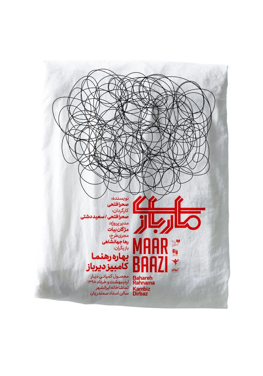 اولین پوستر نمایش ماربازی رونمایی شد