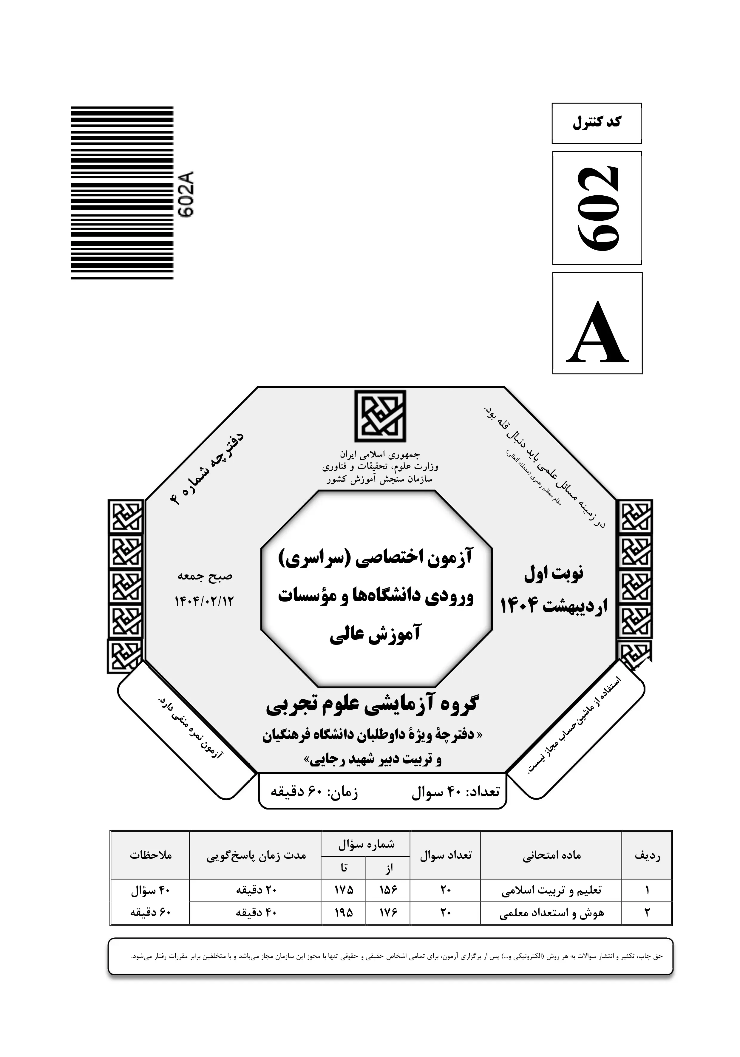 دانلود دفترچه سوالات کنکور تجربی نوبت اول ۱۴۰۴ + اختصاصی فرهنگیان