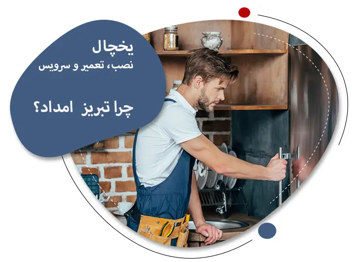 تعمیر یخچال ال جی در تبریز