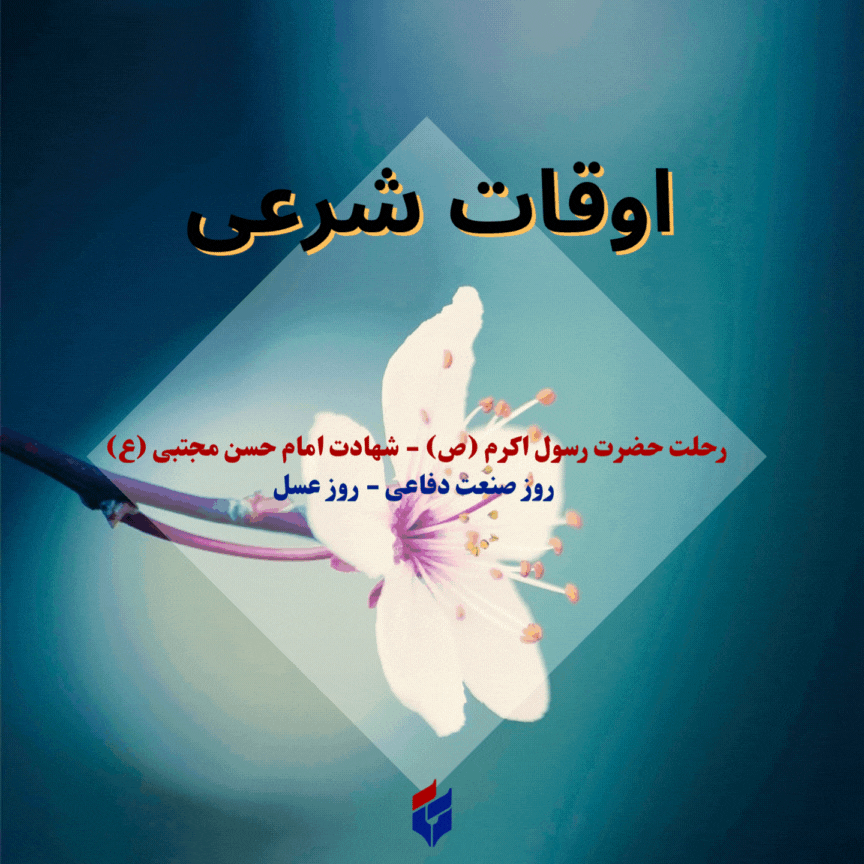 اوقات شرعی امروز جمعه ۳۱ مرداد ۱۴۰۴