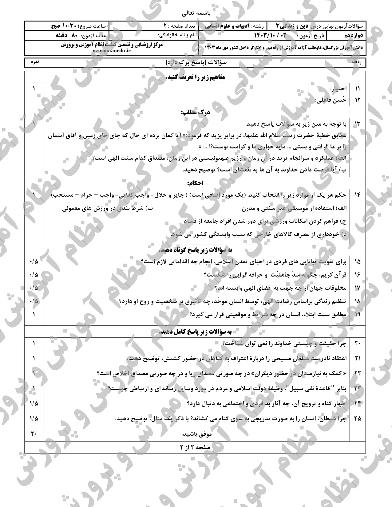 سوالات امتحان نهایی دین و زندگی دوازدهم انسانی دی ماه ۱۴۰۳ + پاسخنامه