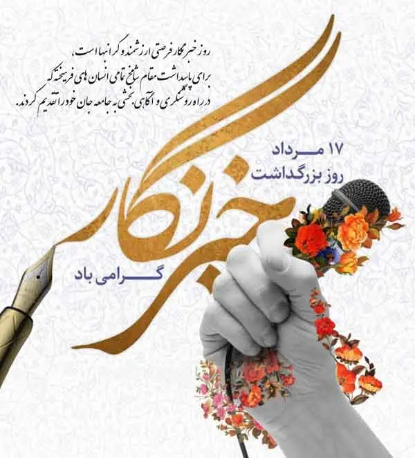 ۱۵ عکس نوشته تبریک روز خبرنگار ۱۴۰۳