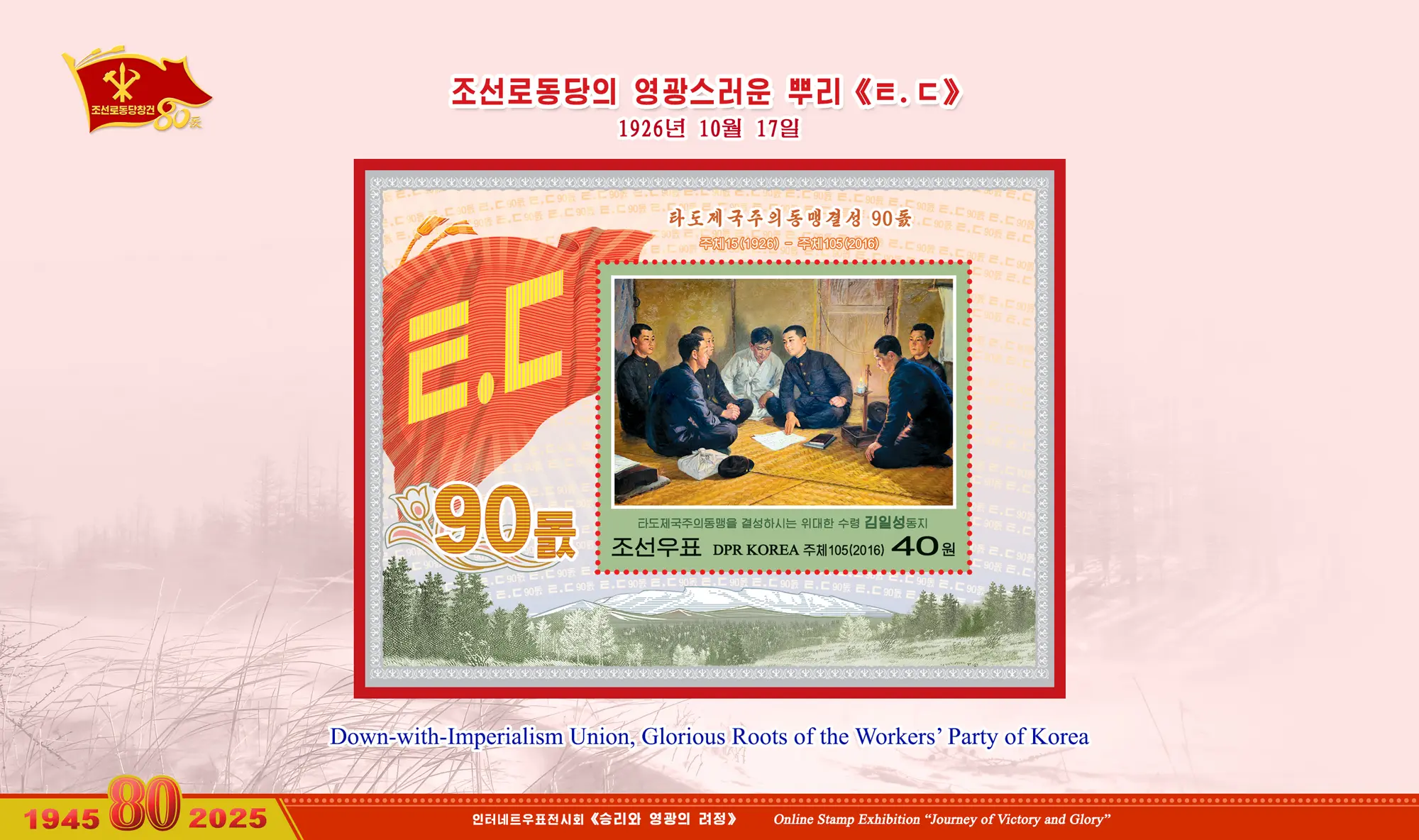Online Stamp Exhibition in Celebration of the 80th Anniversary of Founding of the Worker's Party of Korea