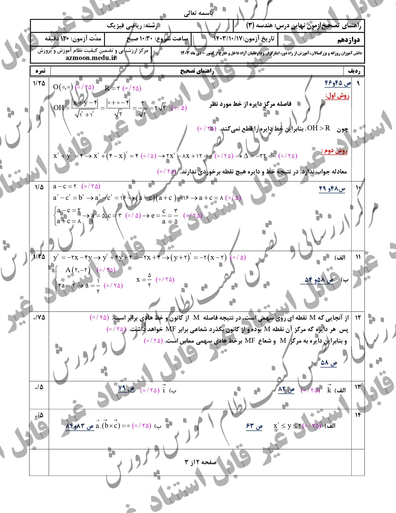 سوالات امتحان نهایی هندسه دوازدهم دی ماه ۱۴۰۳ + پاسخنامه