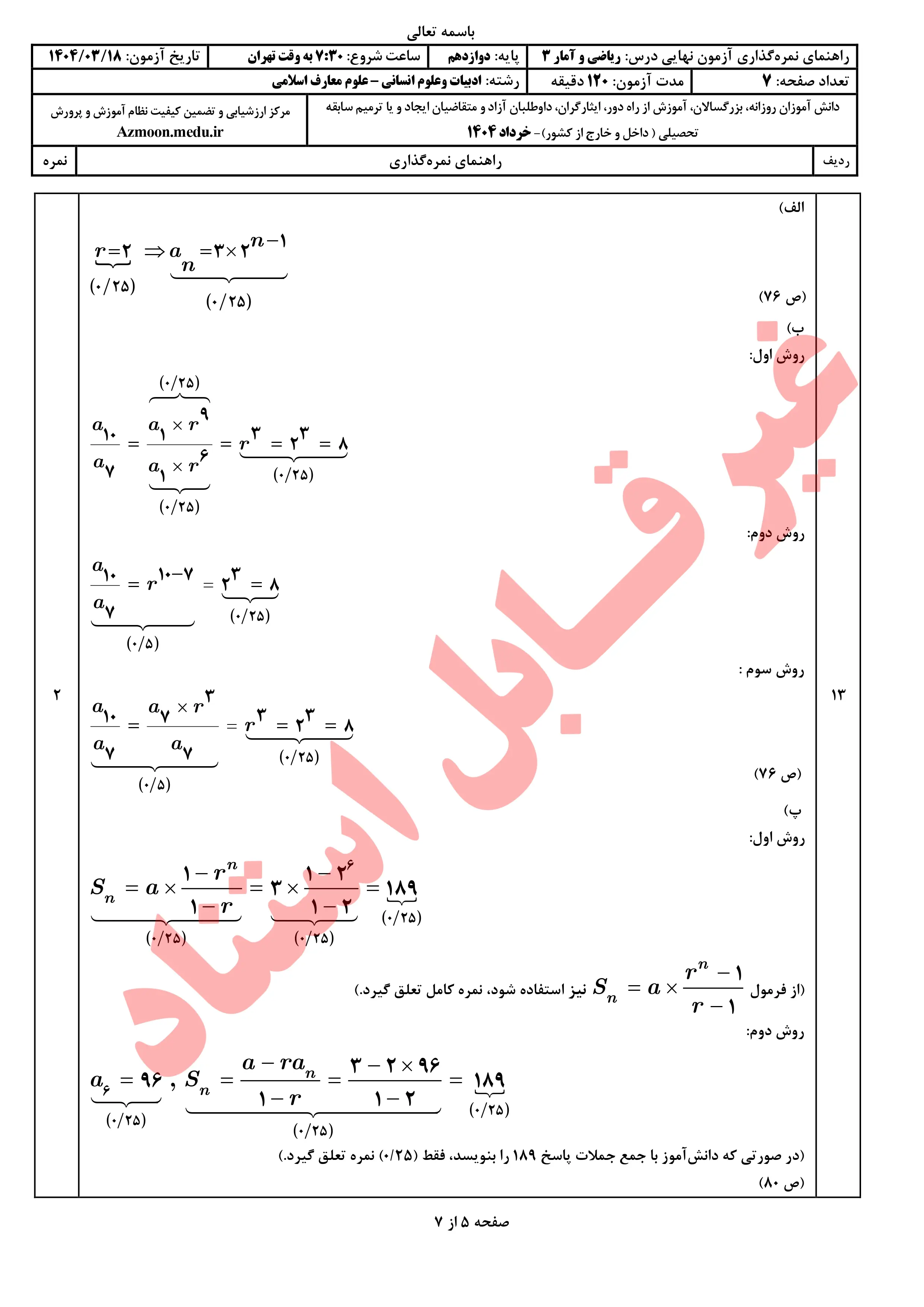 سوالات امتحان نهایی ریاضی و آمار دوازدهم خرداد ۱۴۰۴ + پاسخنامه