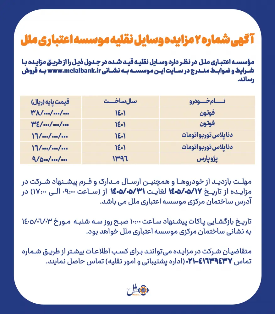 آکهى شماره ٢ مزایده وسایل نقلیه موسسه اعتبارى ملل