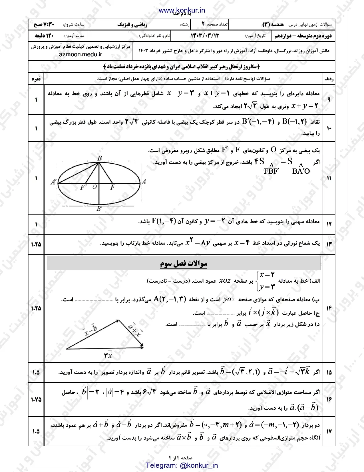 سوالات امتحان نهایی هندسه دوازدهم خرداد ۱۴۰۳