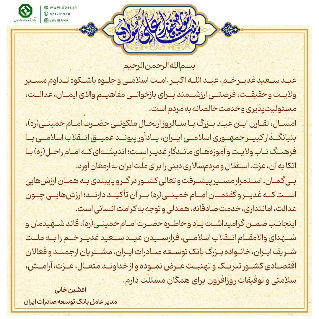 پیام تبریک افشین خانی به مناسبت فرارسیدن عید غدیر خم