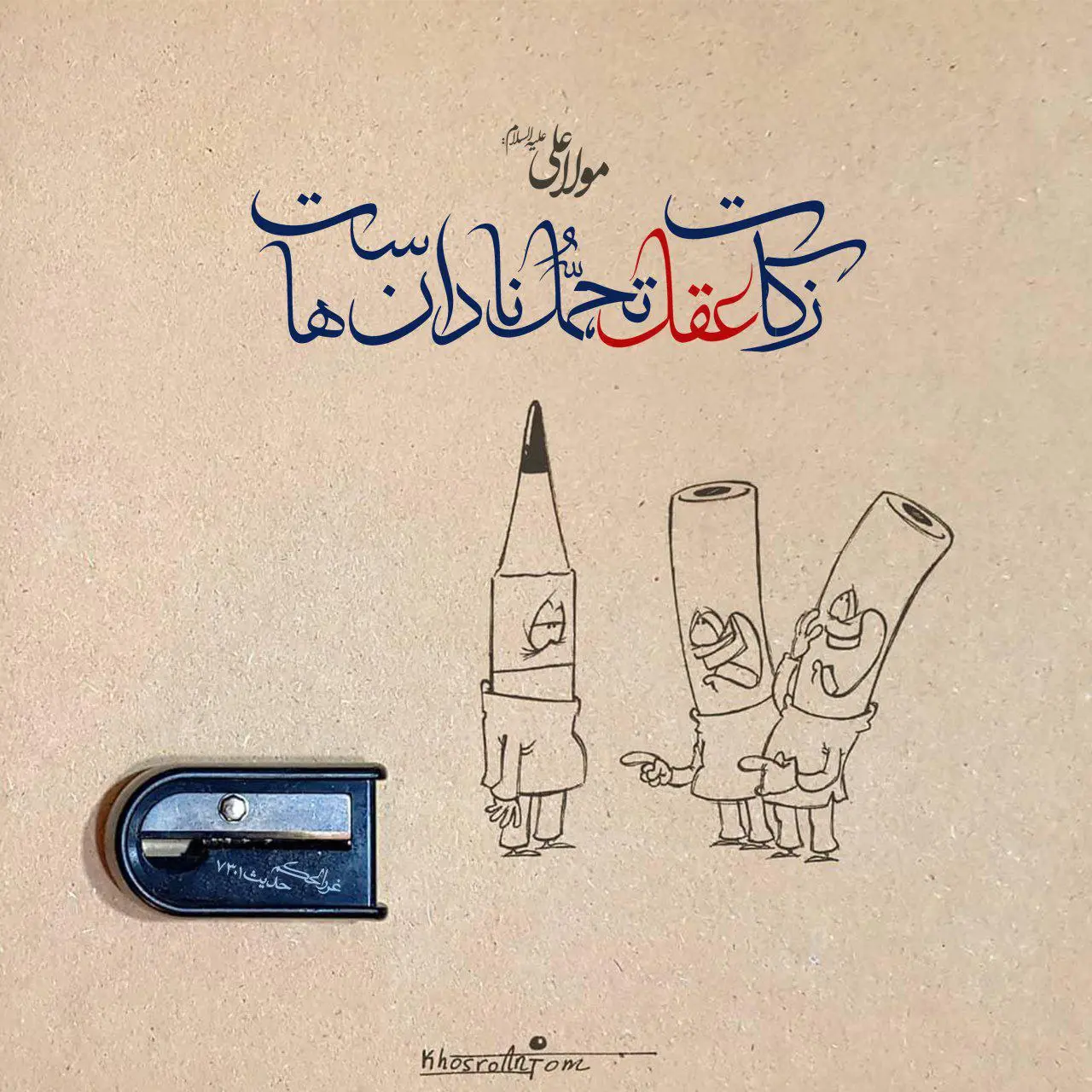 حدیث روز یکشنبه ۲۶ بهمن