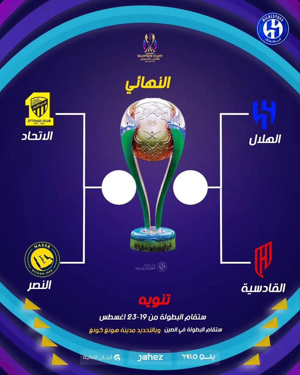 اعلام برنامه مرحله نیمه‌نهایی سوپرکاپ عربستان ۲۰۲۵/ جنگ بزرگ غول‌ها