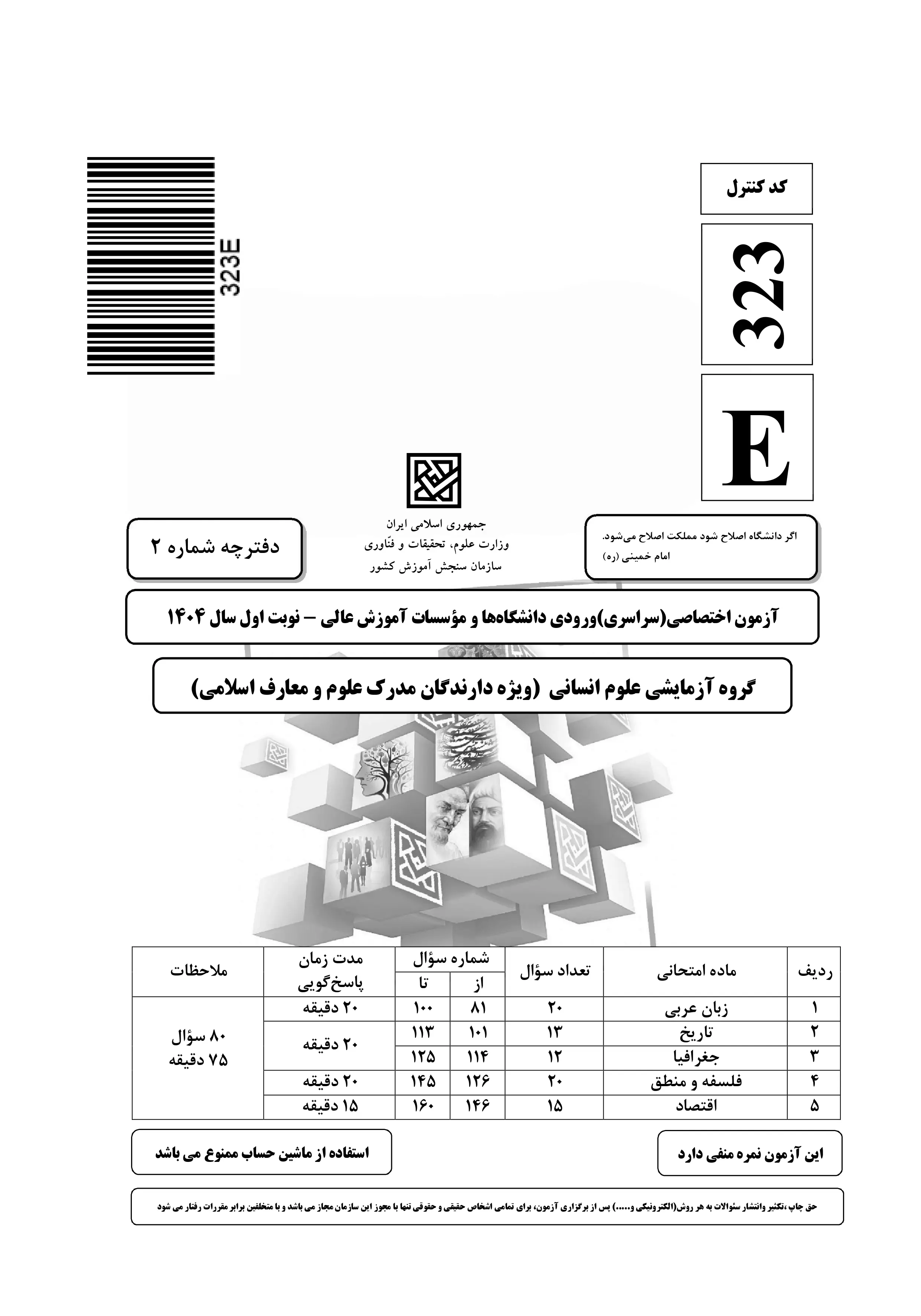دانلود دفترچه سوالات کنکور انسانی نوبت اول ۱۴۰۴ + ویژه دیپلمه های علوم و معارف اسلامی