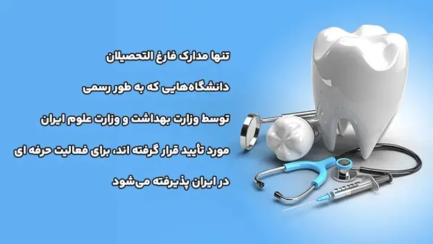 ایا مدرک دندانپزشکی ترکیه در ایران معتبر است