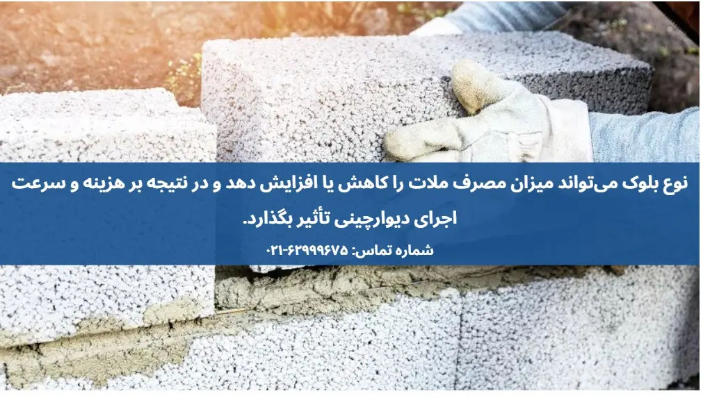 مقدار ماسه و سیمان در هر مترمربع دیوار بلوکی چقدر است؟
