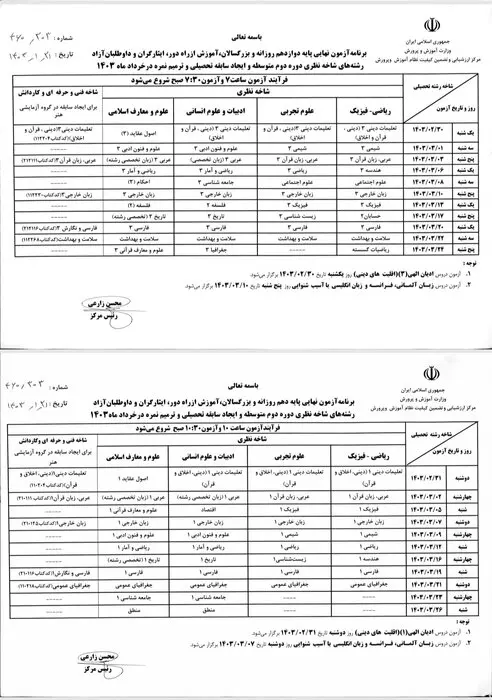 برنامه آزمون‌های نهایی خرداد ۱۴۰۳