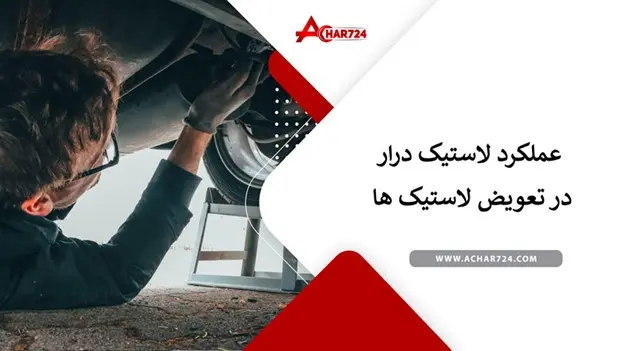 در مورد لاستیک درار و عملکرد این دستگاه چه می دانید؟