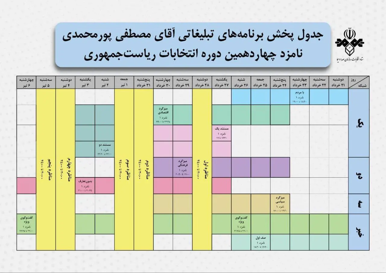 جداول پخش برنامه‌های تبلیغاتی نامزدهای انتخابات ریاست جمهوری/ تصویر