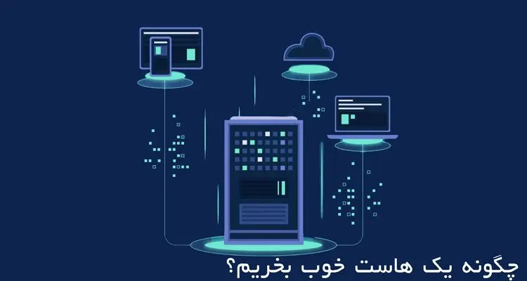 چگونه یک هاست خوب بخریم؟