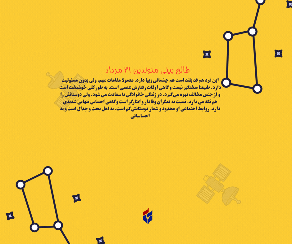 طالع بینی متولدین ۳۱ مرداد