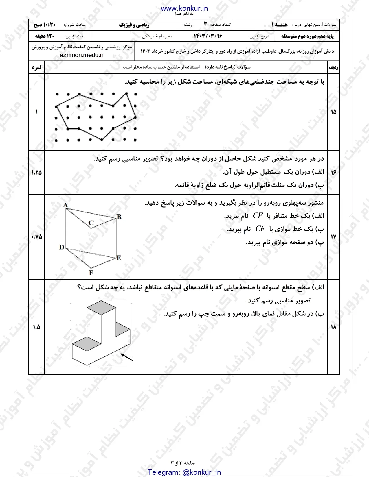 سوالات امتحان نهایی هندسه دهم خرداد ۱۴۰۳ + پاسخنامه تشریحی