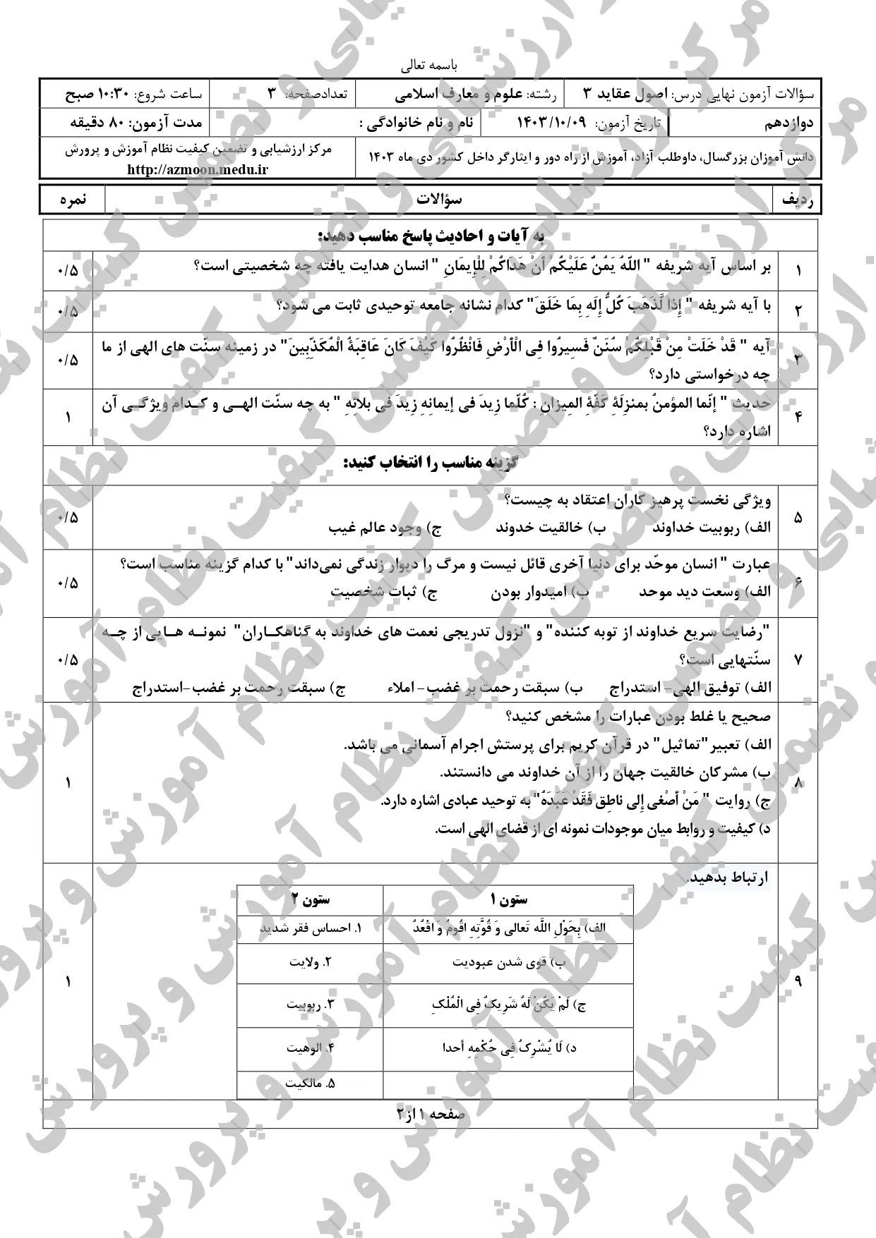 سوالات امتحان نهایی اصول عقاید دوازدهم معارف دی ماه ۱۴۰۳ + پاسخنامه