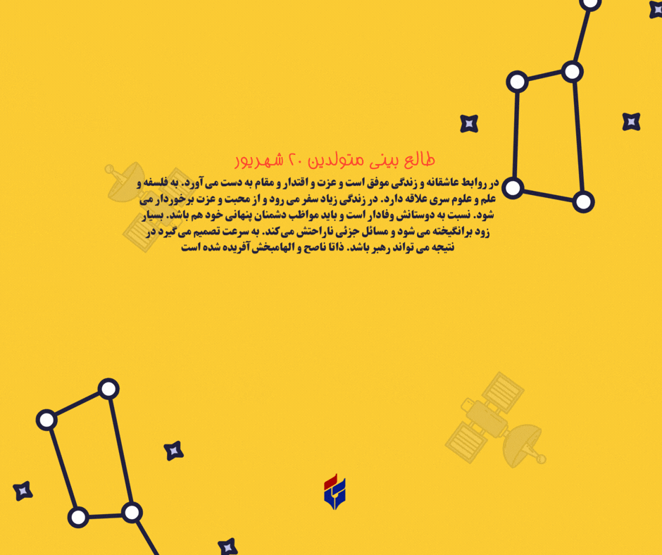 طالع بینی متولدین ۲۰ شهریور