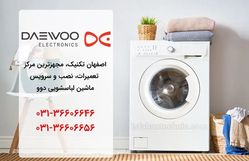 نمایندگی لباسشویی دوو در اصفهان _ اصفهان تکنیک