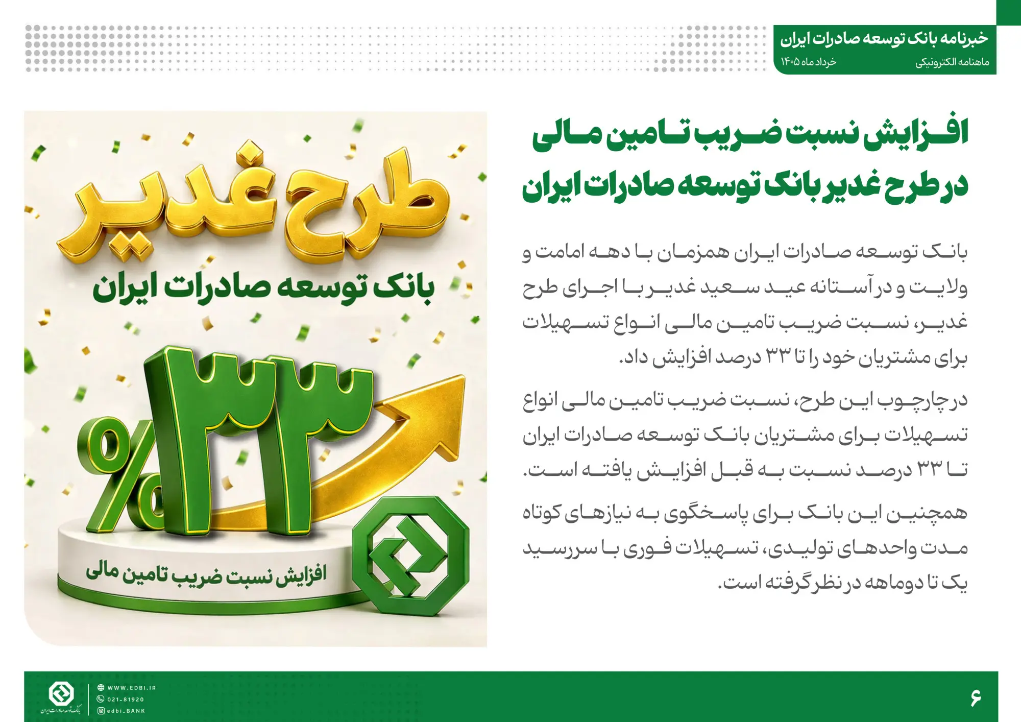 خبرنامه بانک توسعه صادرات ایران (خرداد ماه)