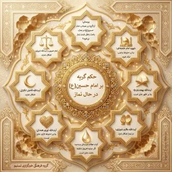 آیا گریه بر امام حسین (ع) نماز را باطل میکند؟ + اینفوگرافیک