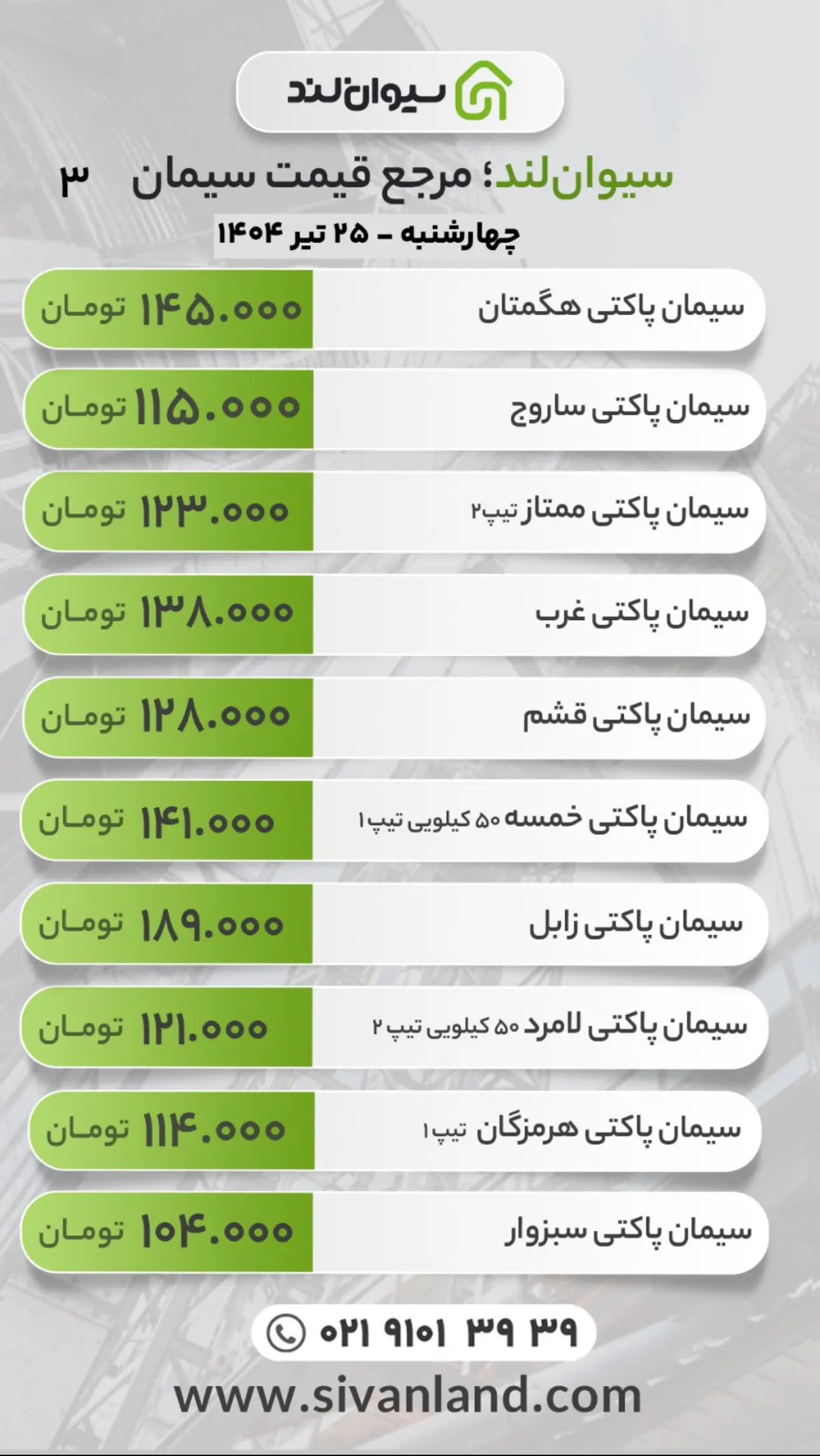 قیمت سیمان امروز چهارشنبه 25 تیر