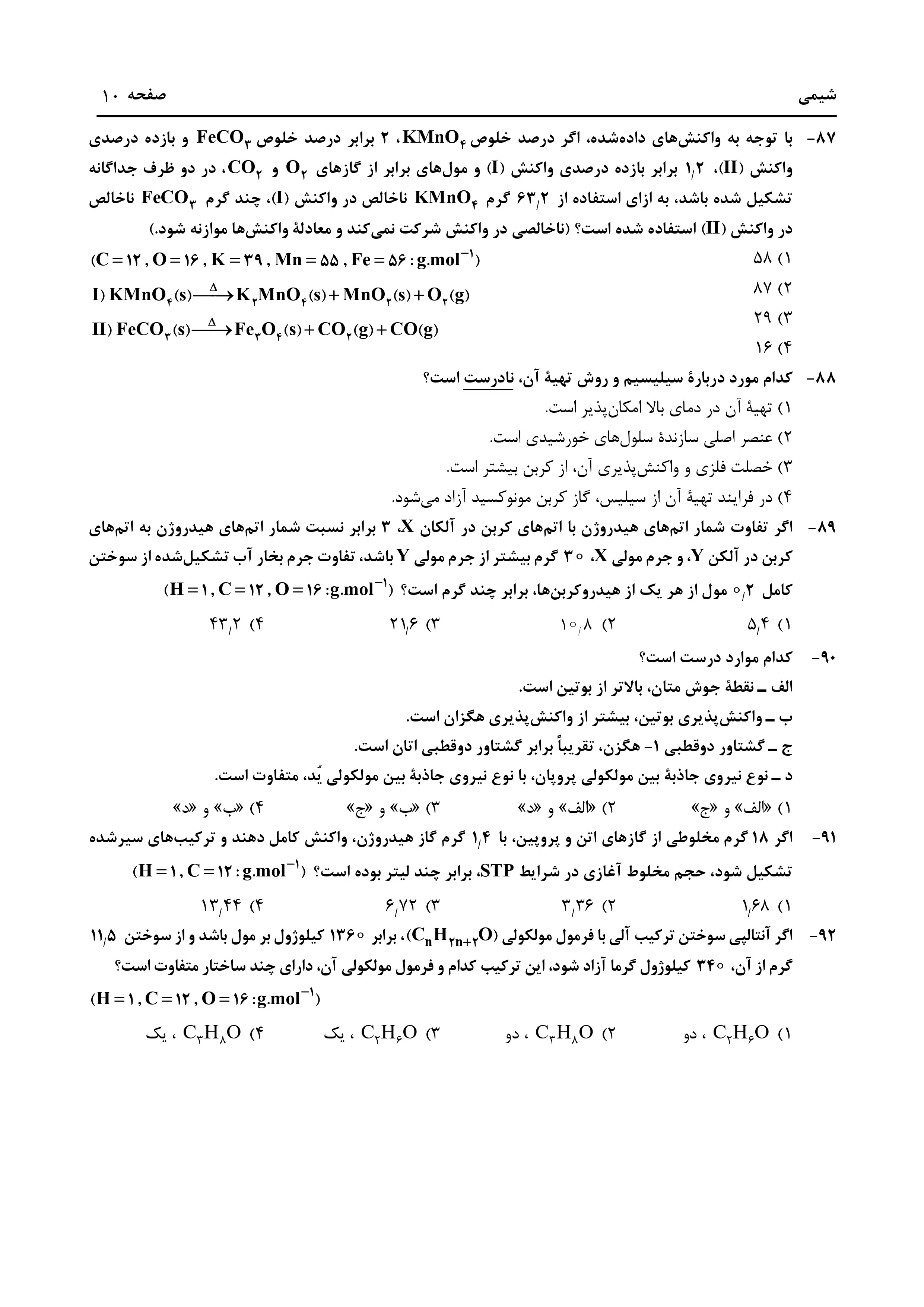 دانلود دفترچه سوالات کنکور تجربی نوبت اول ۱۴۰۴ + فیزیک ، شیمی