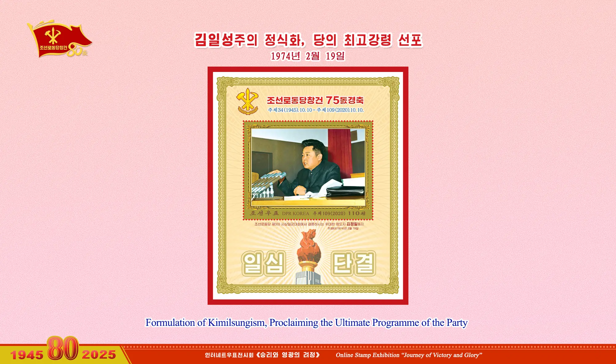 Online Stamp Exhibition in Celebration of the 80th Anniversary of Founding of the Worker's Party of Korea