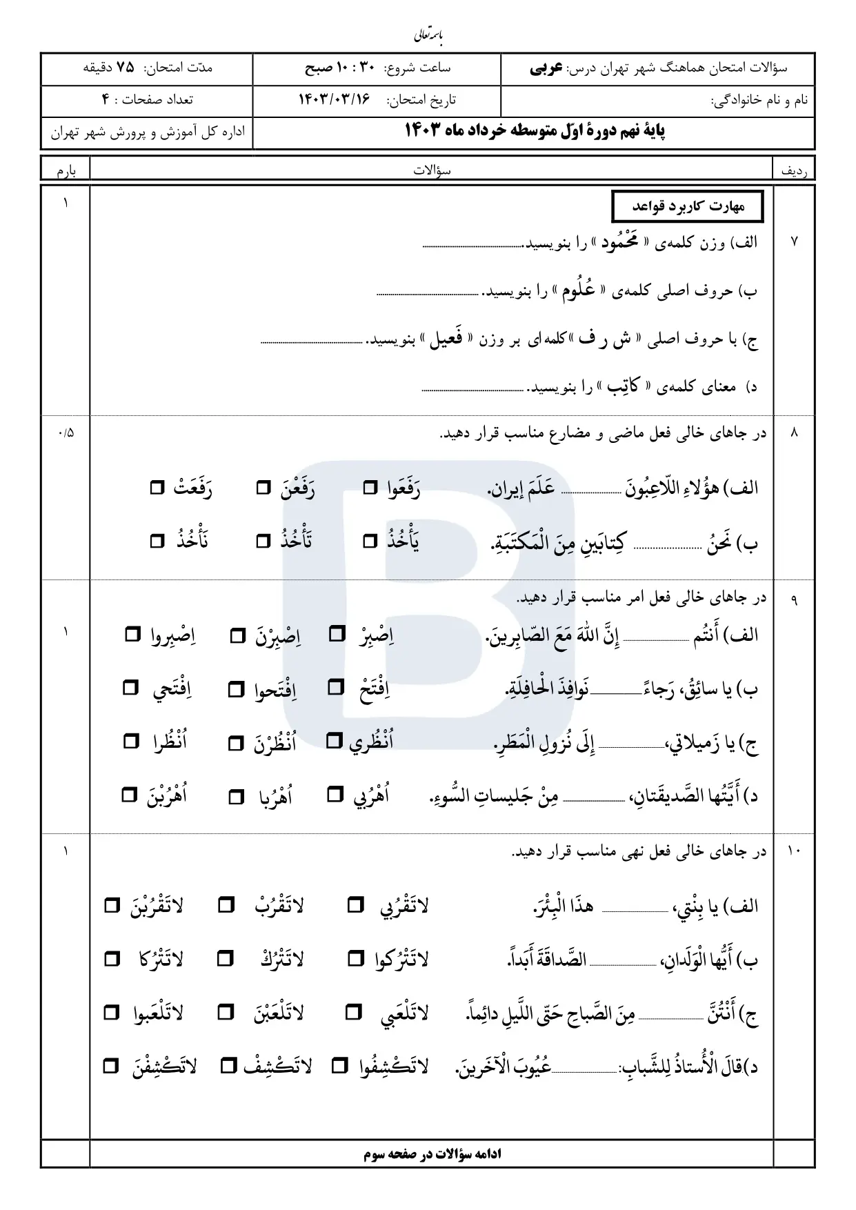 سوالات امتحان عربی پایه نهم شهر تهران خرداد ۱۴۰۳