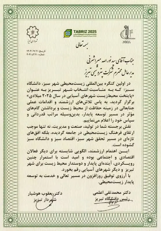 قدردانی از مدیرعامل پتروشیمی تبریز در کنگره بینالمللی شهر سبز و دانشگاه سبز