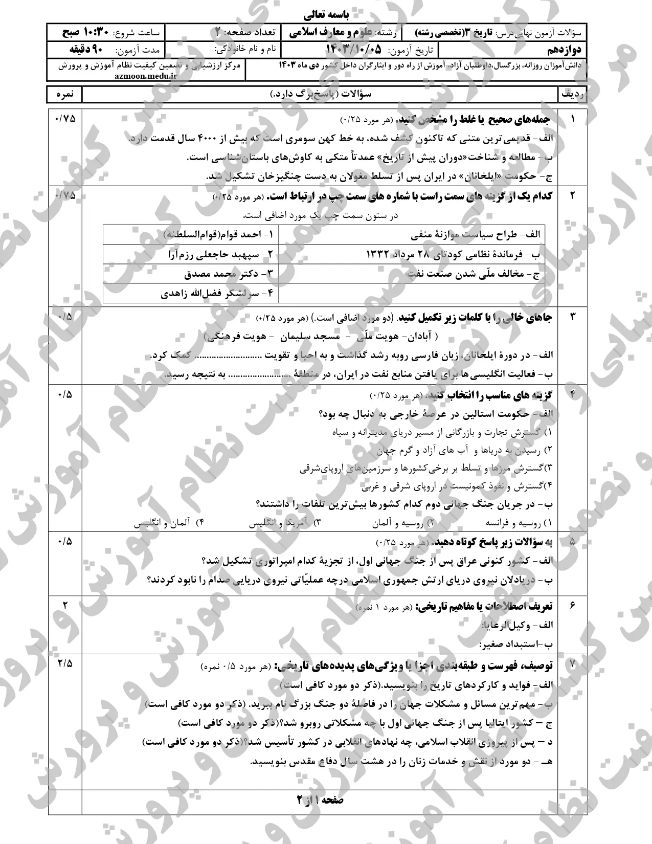 سوالات امتحان نهایی تاریخ دوازدهم علوم و معارف اسلامی دی ماه ۱۴۰۳ + پاسخنامه