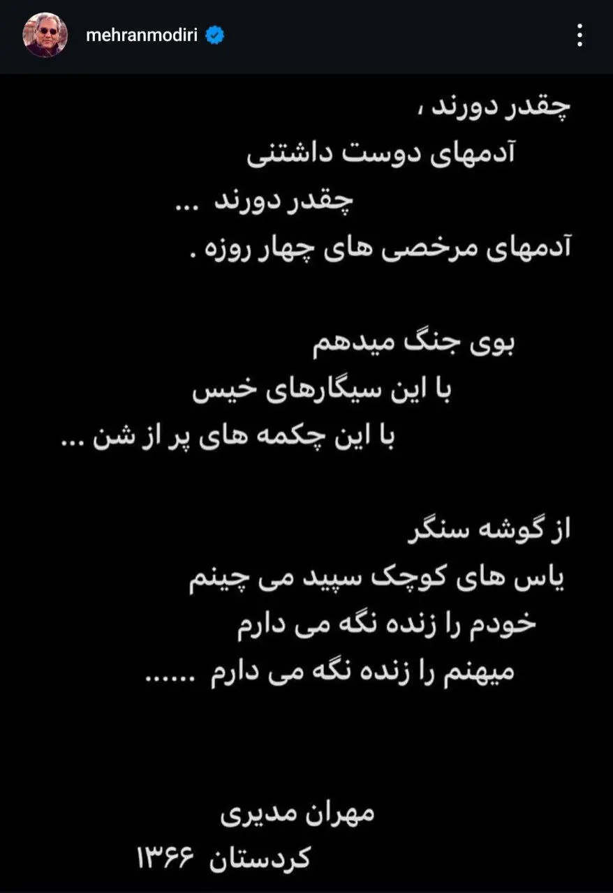 نوشته مهران مدیری در زمان جنگ