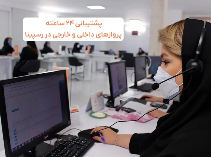 رسپینا، قدیمی ترین وب سایت خرید بلیط هواپیما در کشور