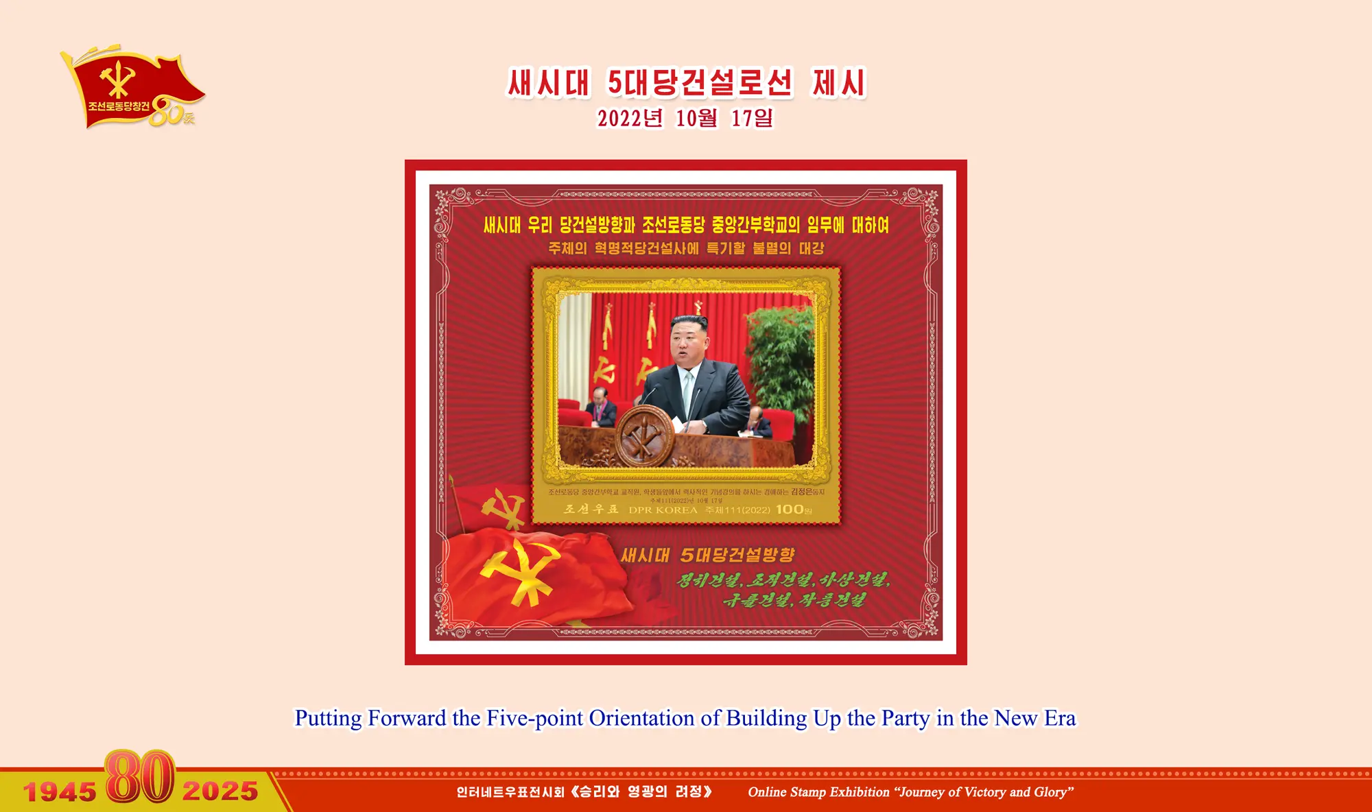 Online Stamp Exhibition in Celebration of the 80th Anniversary of Founding of the Worker's Party of Korea