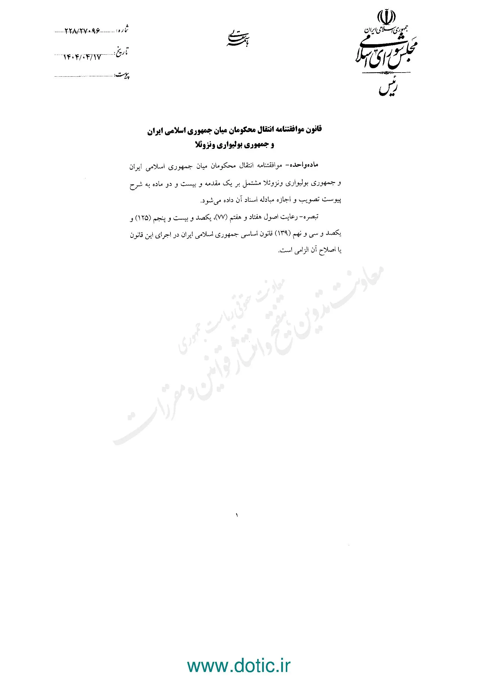 ابلاغ قانون موافقتنامه انتقال محکومان میان ایران و جمهوری ونزوئلا
