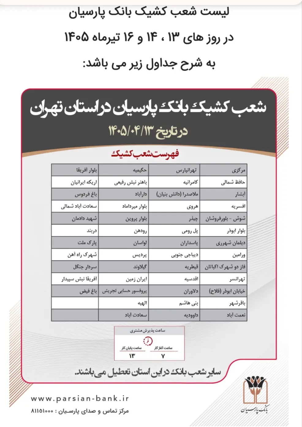 شعب کشیک 13 و 14 و 16 تیر ماه 1405