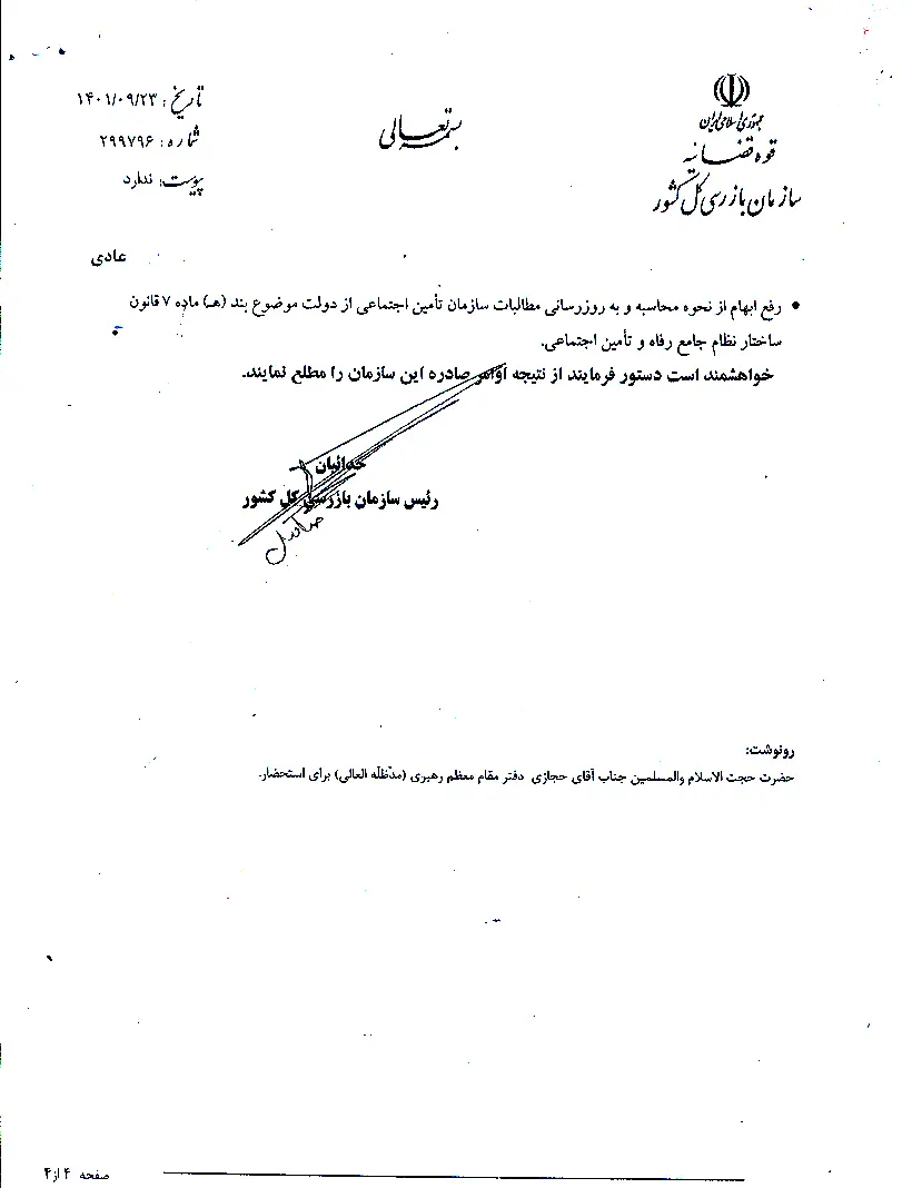 بدهی دولت سازمان تامین اجتماعی به همراه بهروزرسانی تادیه شود+سند