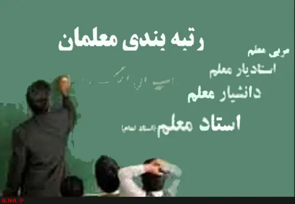 رتبهبندی معلمان؛ طرحی که ناکام ماند