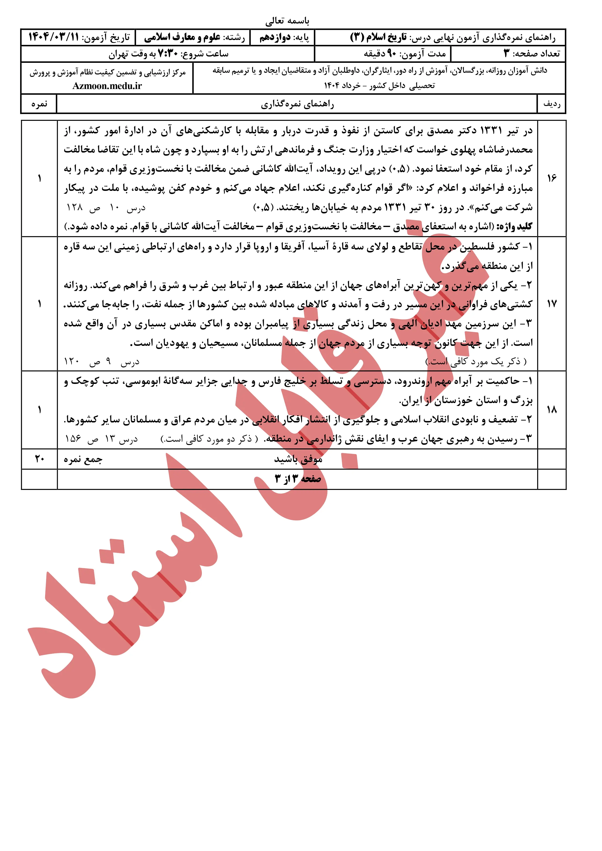 سوالات امتحان نهایی تاریخ دوازدهم خرداد ۱۴۰۴ + پاسخنامه (علوم و معارف)
