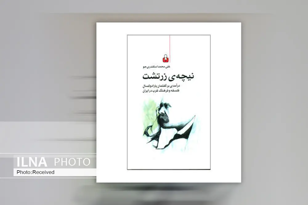 "فریدریش نیچه" فیلسوف سازندگی نیست/ ما هنوز وارد مرحله مطالعه آثار پایانی نیچه نشدهایم/ آیا نیچهی ایران همان نیچهی الیزابت است؟